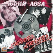 Юрий Лоза - Ах, какие ножки!