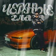 Jazzdauren - Черные глаза