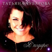 Татьяна Чубарова - Нелюбимый