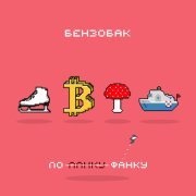 Бензобак - По–фанку