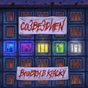 Созвездие N - Вгоняем в краску (Пролог)