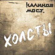 Калинов Мост - Четыре стороны