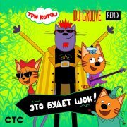 Три Кота, DJ Groove - Это будет Шок (Remix)