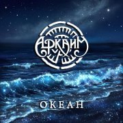 Аркаим - Океан