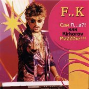 Филипп Киркоров, Aleksey Vishnja - Миллион против (feat. Алексей Вишня)