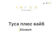 Elizabett - туса плюс вайб