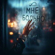 РТУТЬ - Мне больно