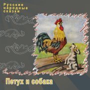 Русские народные сказки - Петух и собака