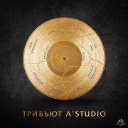 Звонкий - Трибьют A'Studio