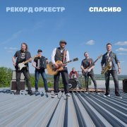 Рекорд Оркестр - Спасибо