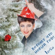 Ir!Sh - Потому что Новый год