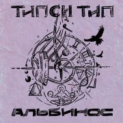 Tipsi Tip - Альбинос