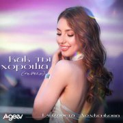 Елизавета Долженкова - Как ты хороша (Remix)