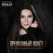 Зара - Прерванный полет