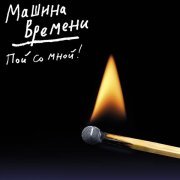 Машина времени - Здесь не жила любовь
