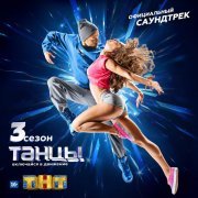 Little Big - Танцы. 3 сезон. Официальный саундтрек