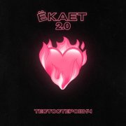 Тестостерович - Ёкает 2.0
