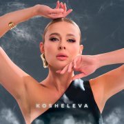KOSHELEVA - Дымом в облака
