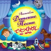 Ансамбль Детские Песни - Папа, мама, я