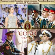 Академический Ансамбль песни и пляски Российской Армии имени А.В. Александрова, Андрей Васильев, Михаил Никифоров - Давлури