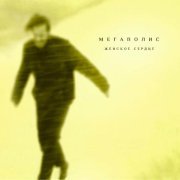 Мегаполис - Женское сердце