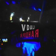 VDALI - Эй, родная