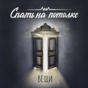 Спать на потолке - Маленький мир