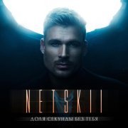 NETSKII - Доля секунды без тебя
