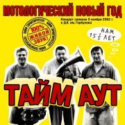 Тайм-Аут - Я люблю кататься