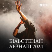 Шамхан - Бlаьстенан аьзнаш 2024