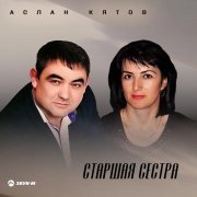 Аслан Кятов - Старшая сестра