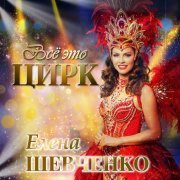 Елена Шевченко - Всё это цирк