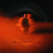 VAZTA - Не дают покоя