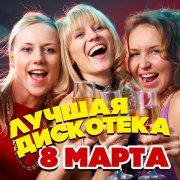 Электроклуб - Лучшая дискотека 8 марта!
