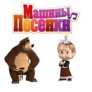 Маша - Машины песенки