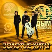 Нэнси - Белый дым
