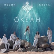 Песни Света - Океан
