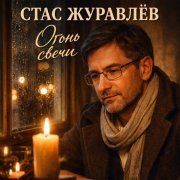Стас Журавлев - Огонь свечи