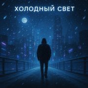 2pKov - ХОЛОДНЫЙ СВЕТ