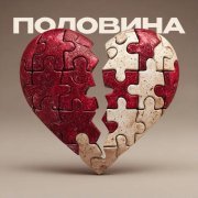 nikulin - Половина