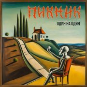 Пикник - Турандот