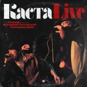 Каста - Горячее время (Live)