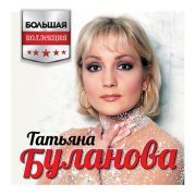 Татьяна Буланова - Гори-догорай