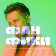 Папа - Париж (Язык фактов)