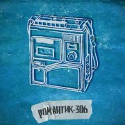 мой друг магнитофон - романтик-306