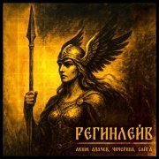 Аким Апачев, Сайга - Под ракитою зеленой