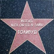 mitchel, Alex Cartel & Samu - Голивуд