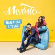 Мохито - Улыбаться с тобой