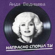 Аида Ведищева - Пускай же (Remastered 2026)
