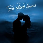 WELLAY - На своей волне